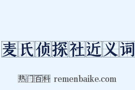 麦氏侦探社近义词是什么意思的图片